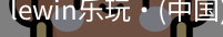 LEwin乐玩官网